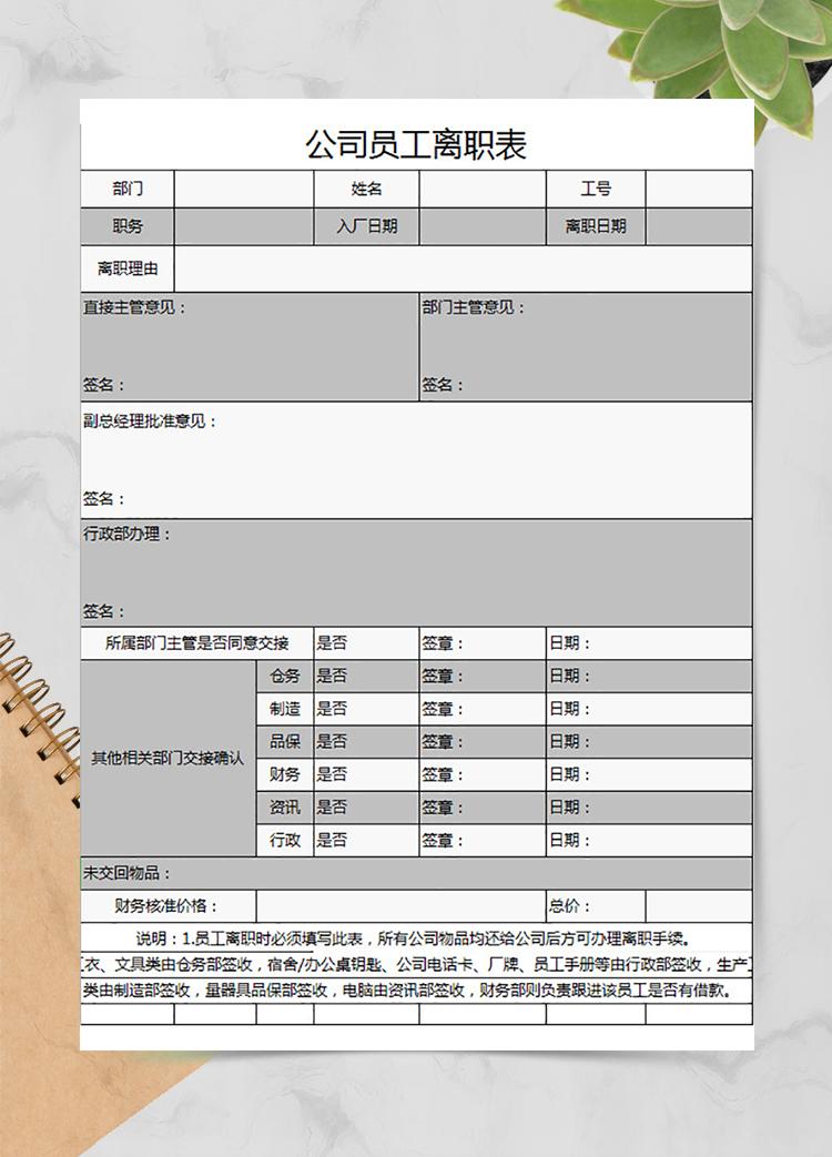 公司員工離職表