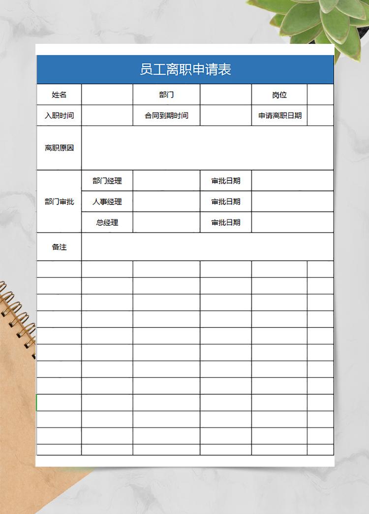 企業員工離職申請表