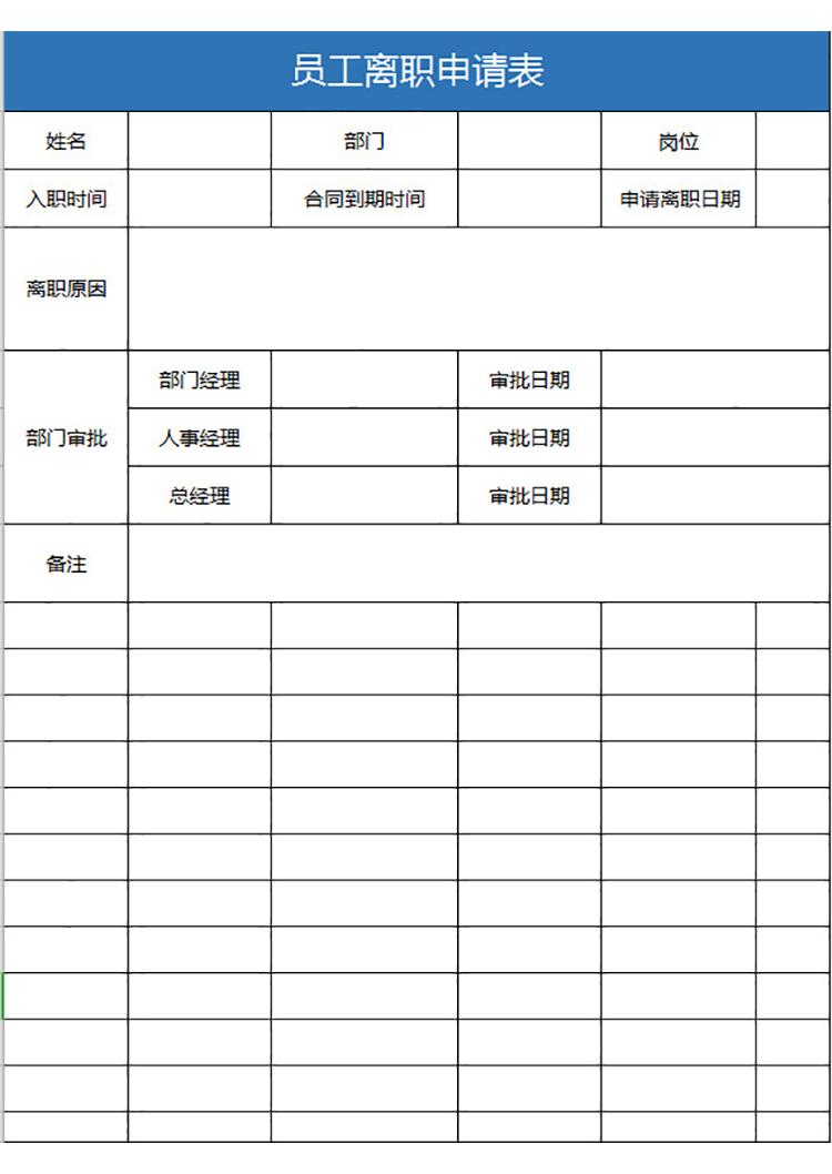 企業員工離職申請表-1