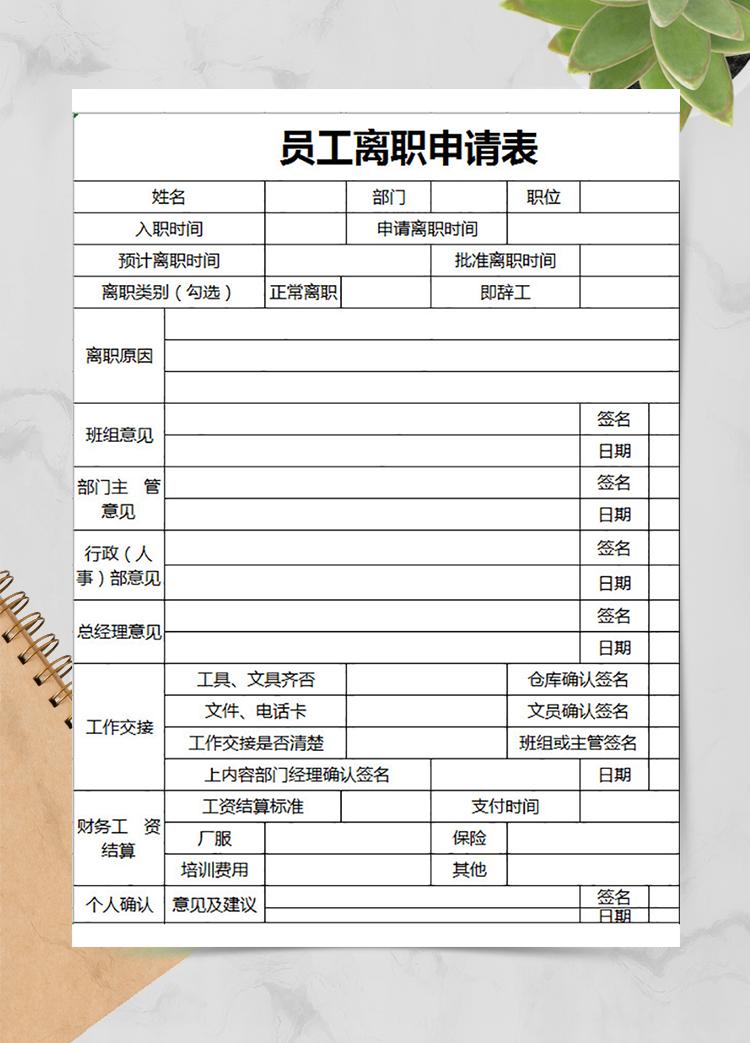 企業員工離職申請表