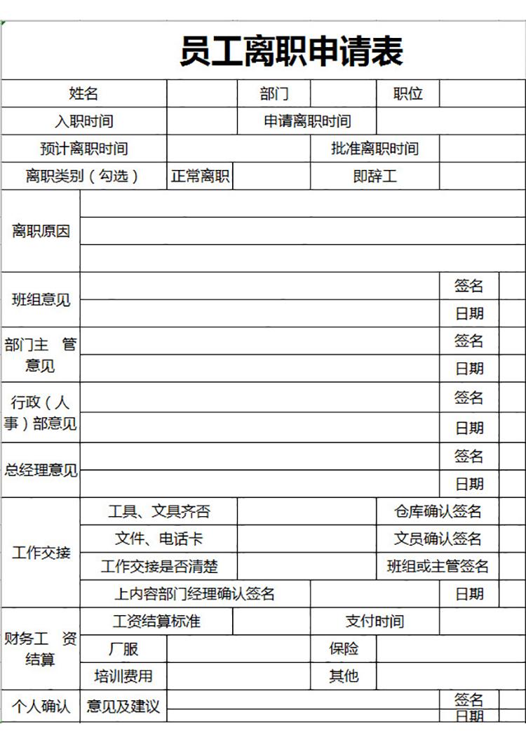 企業員工離職申請表-1