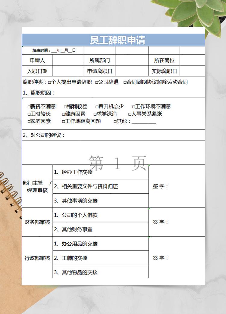 員工辭職申請(qǐng)通用表