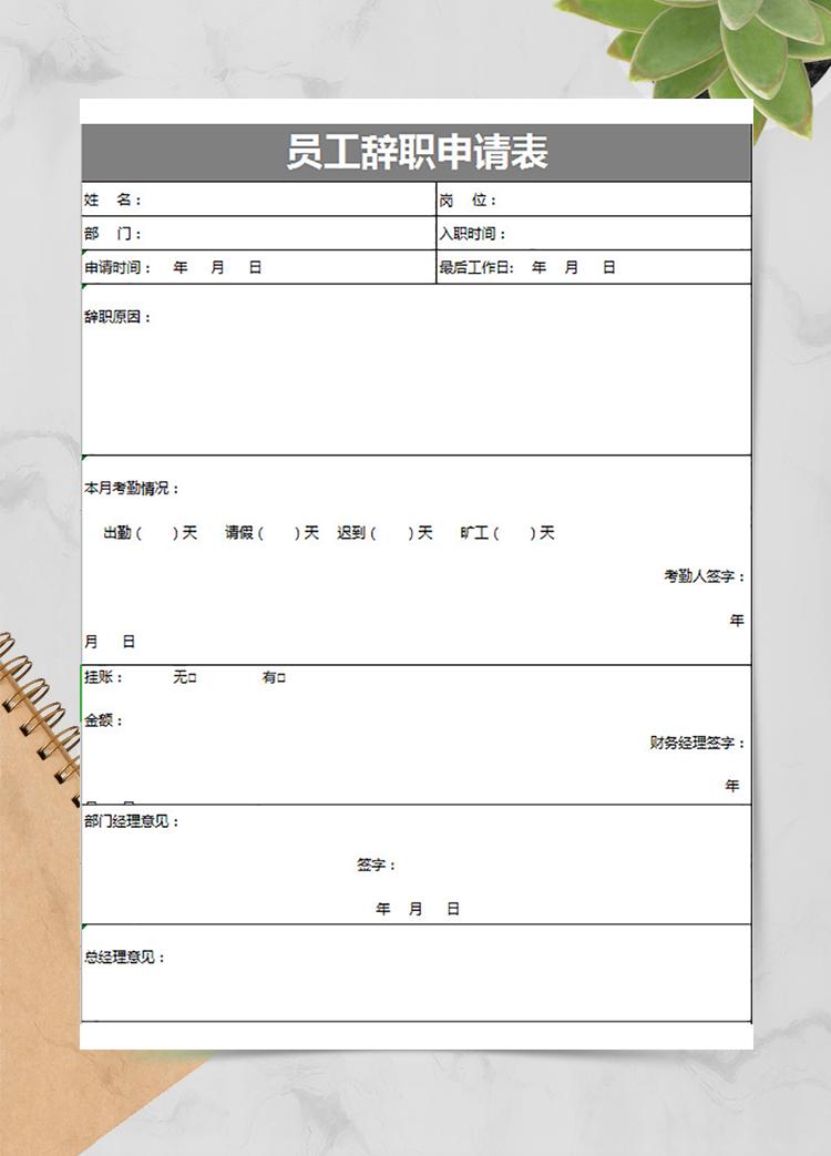 員工辭職申請及手續移交表