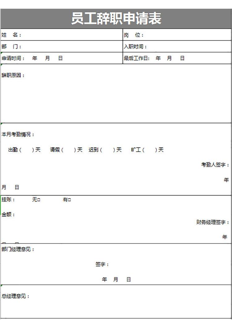 員工辭職申請及手續移交表-1