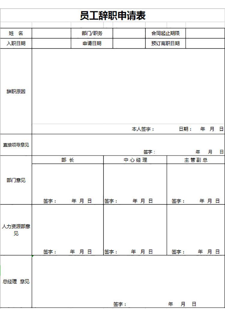 員工辭職申請表-1