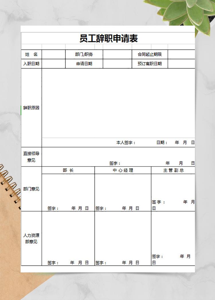 員工申請辭職表
