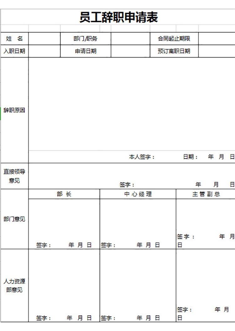 員工申請辭職表-1