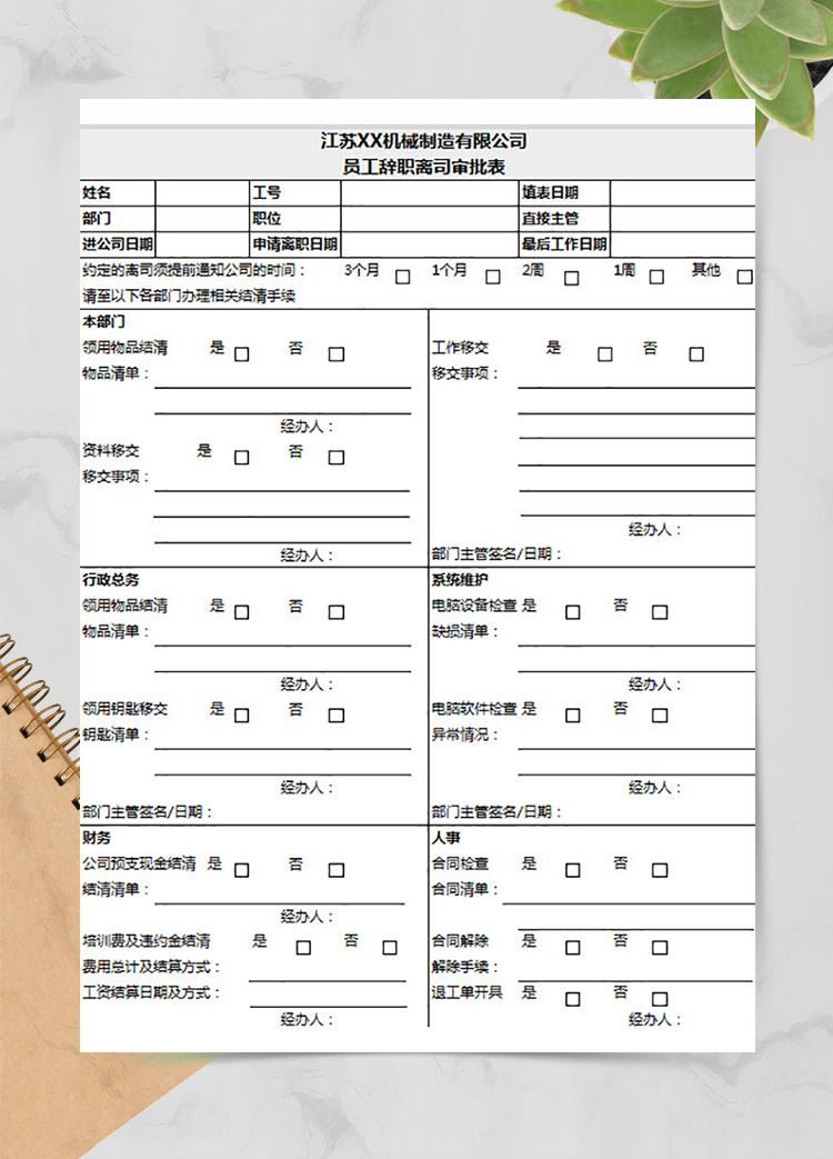員工辭職離司審批表