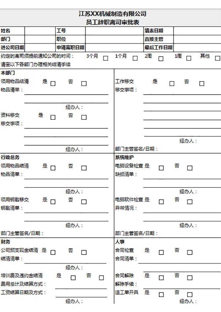員工辭職離司審批表-1