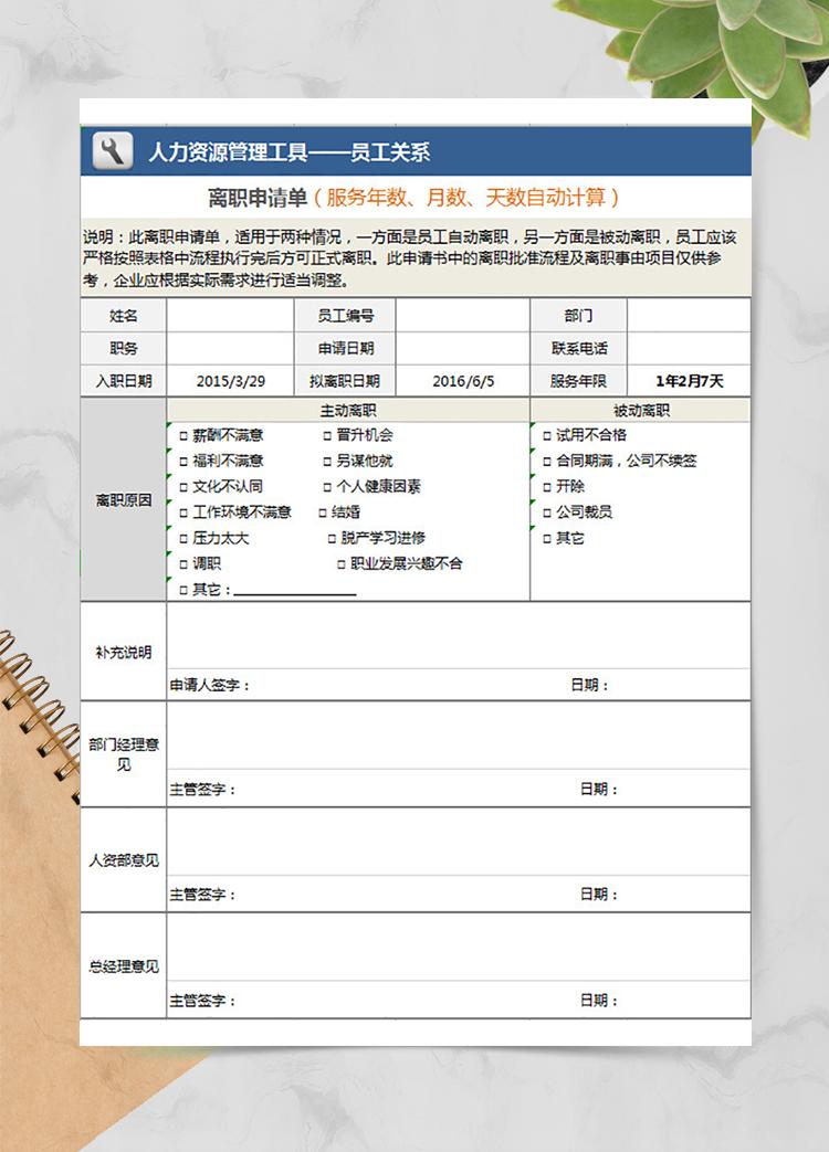 企業(yè)離職申請(qǐng)單