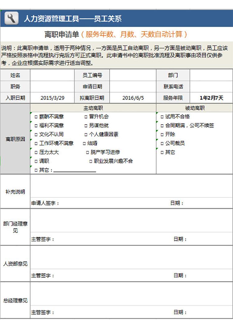 企業(yè)離職申請(qǐng)單-1
