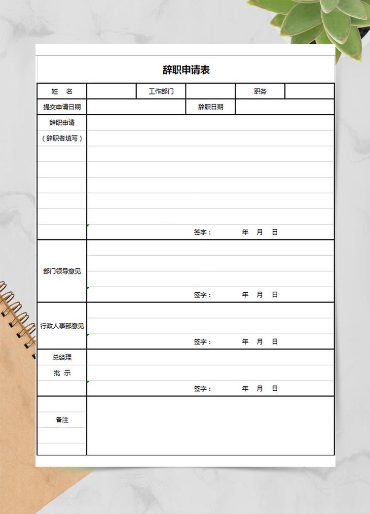 管理員辭職申請表