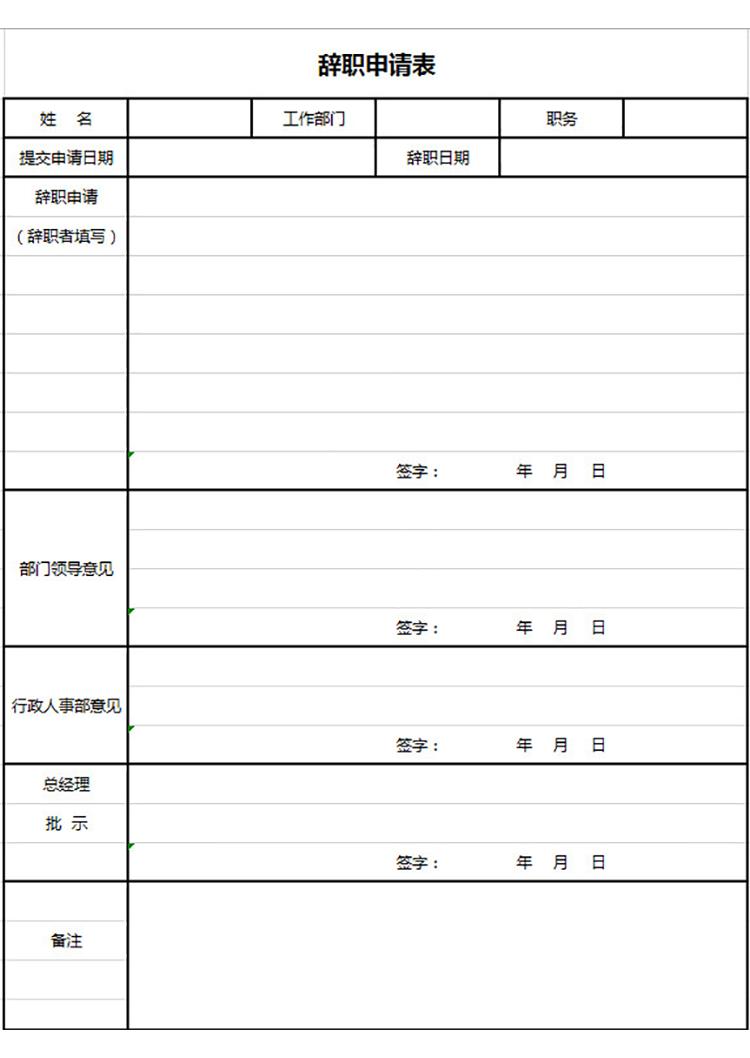 管理員辭職申請表-1