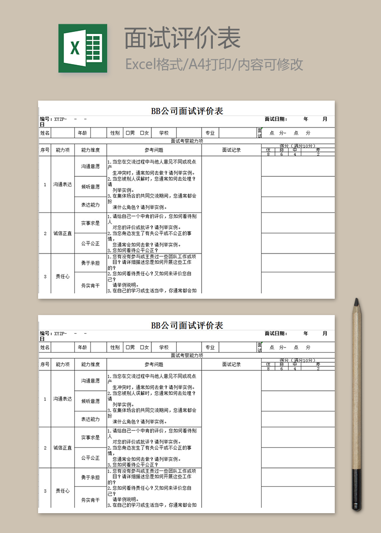 公司通用面試評價表