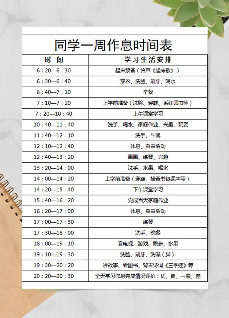 同學一周作息時間表