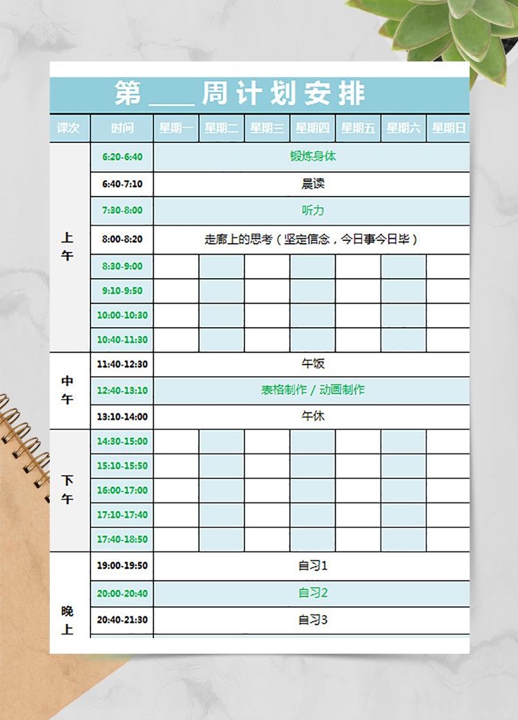 周計劃安排表