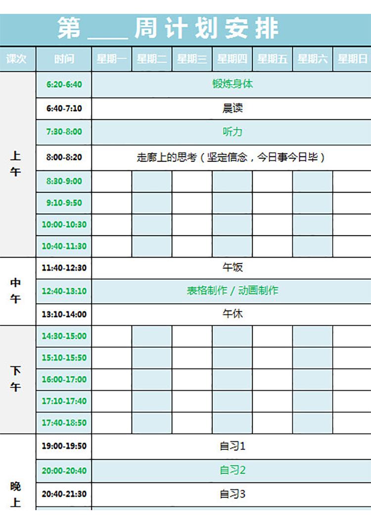 周計劃安排表-1