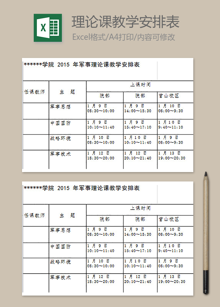軍事理論課教學安排表