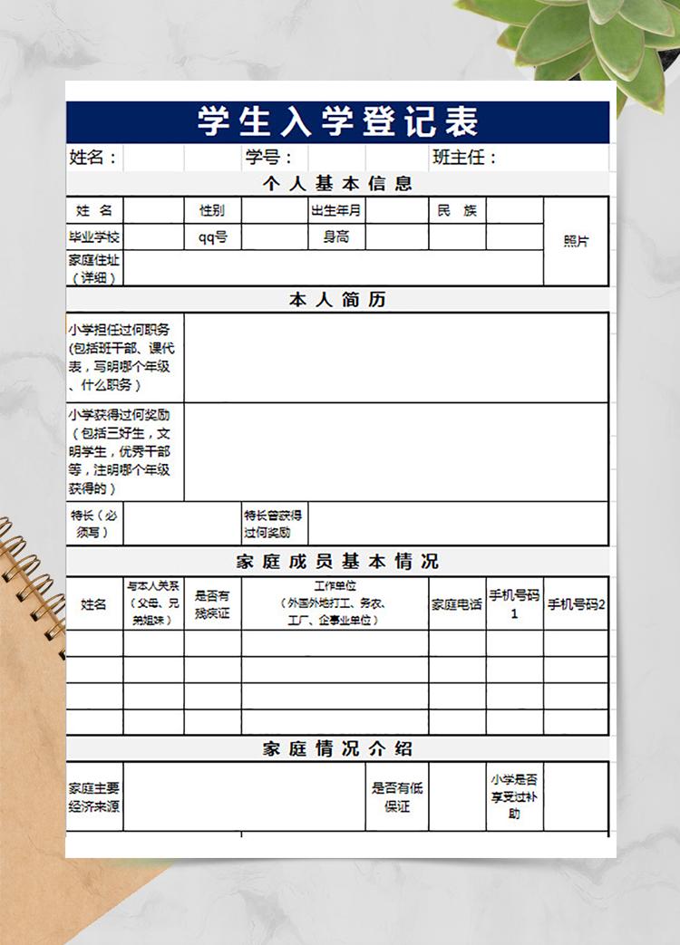 學(xué)生入學(xué)登記表
