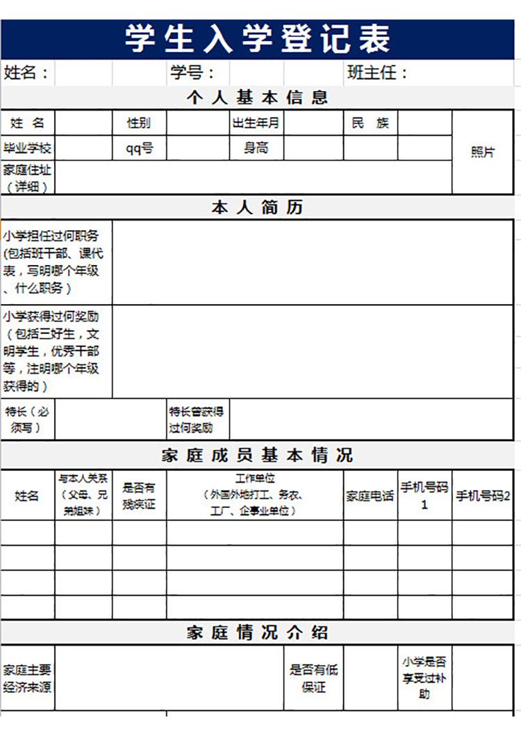 學(xué)生入學(xué)登記表-1