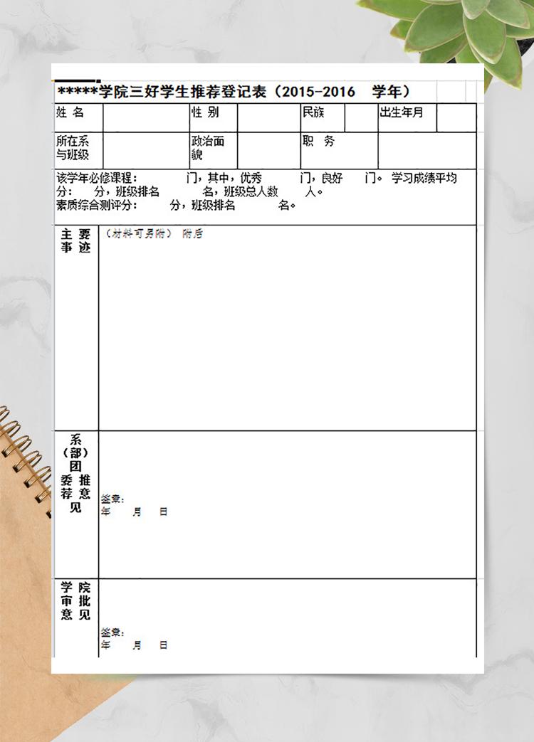 學院三好學生推薦登記表