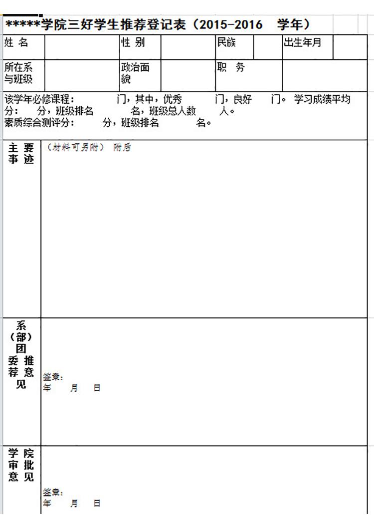 學院三好學生推薦登記表-1