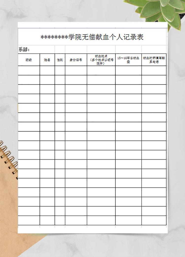 學院無償獻血個人記錄表