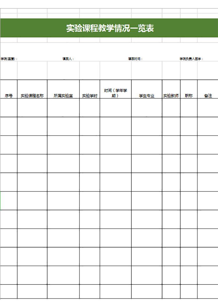 實驗課程教學情況一覽表-1