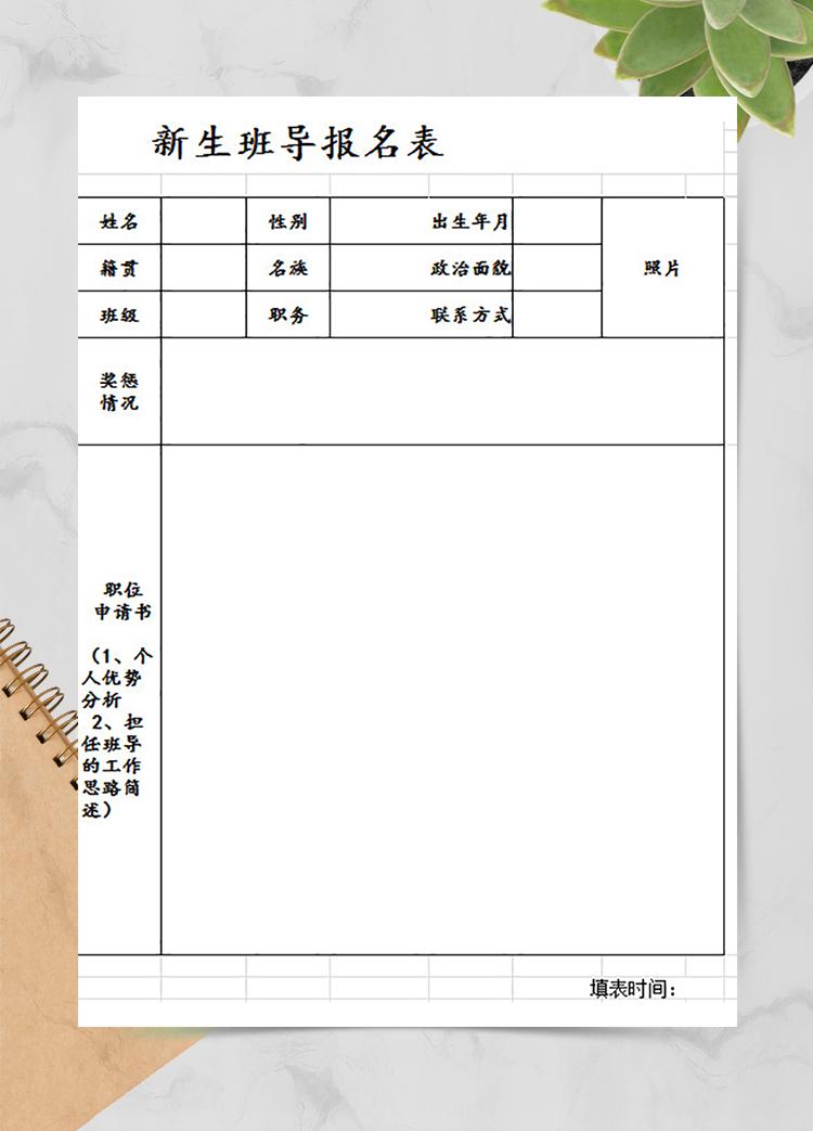 新生班導(dǎo)報(bào)名表