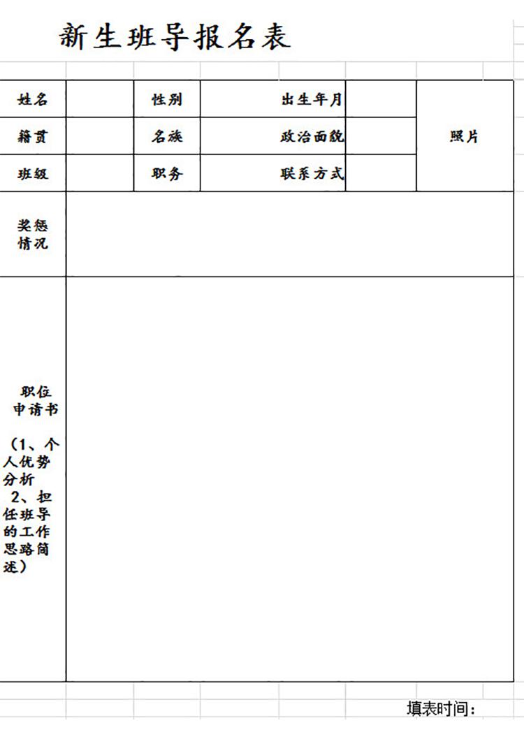 新生班導(dǎo)報(bào)名表-1