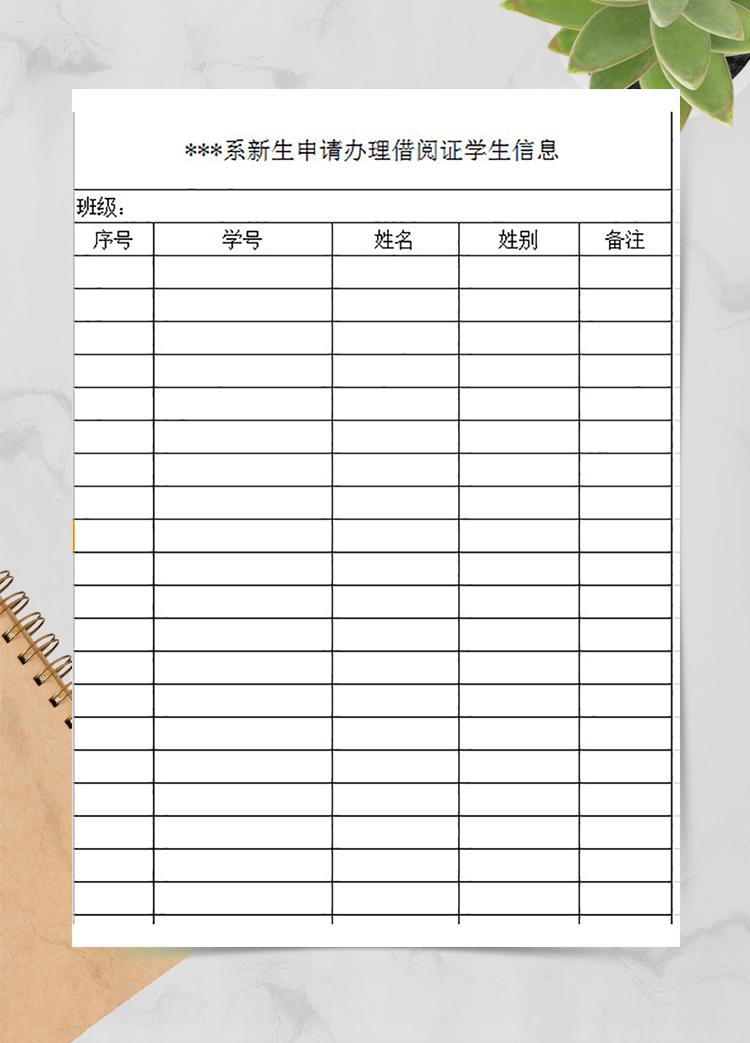 新生申請辦理借閱證學生信息