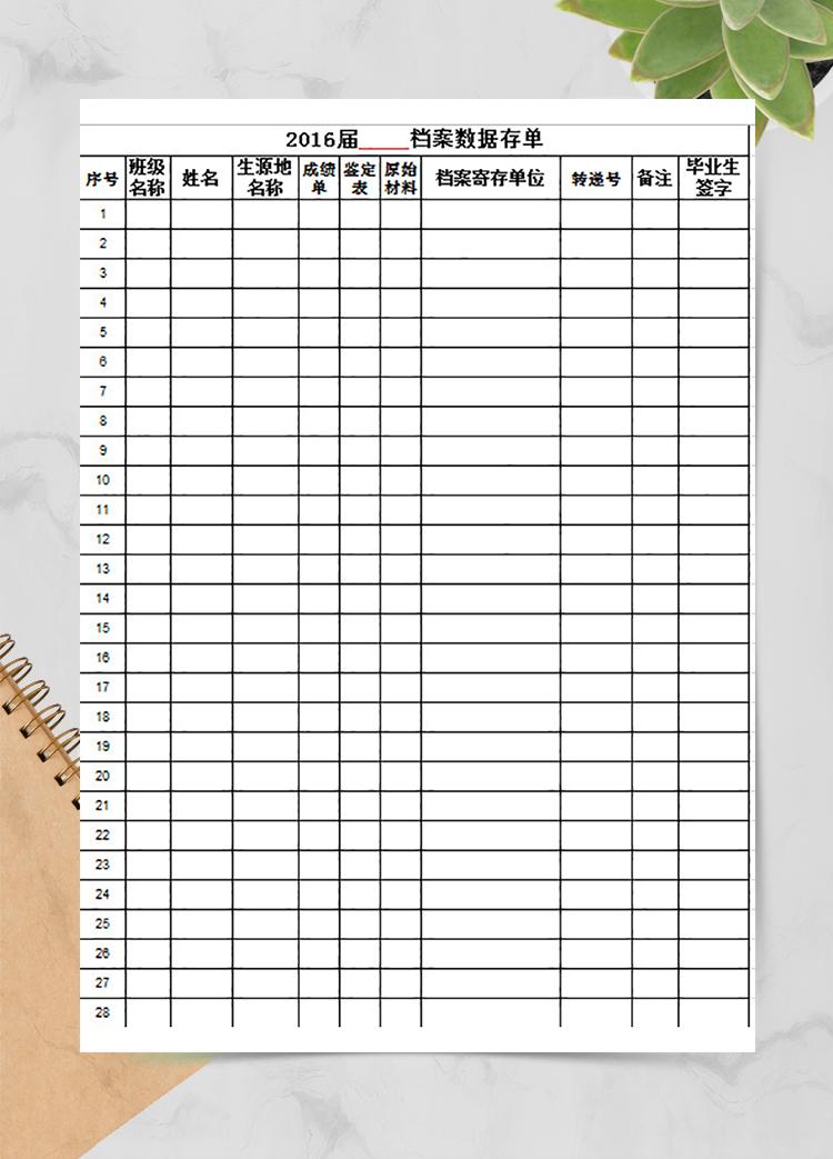 某屆檔案數(shù)據(jù)存單
