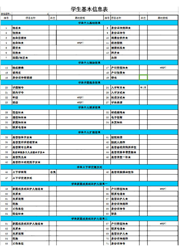 學(xué)生基本信息表-1