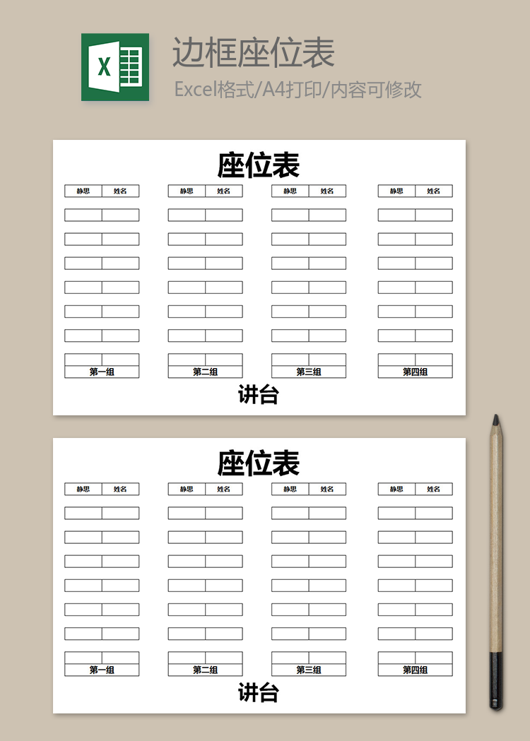 簡單黑色邊框座位表