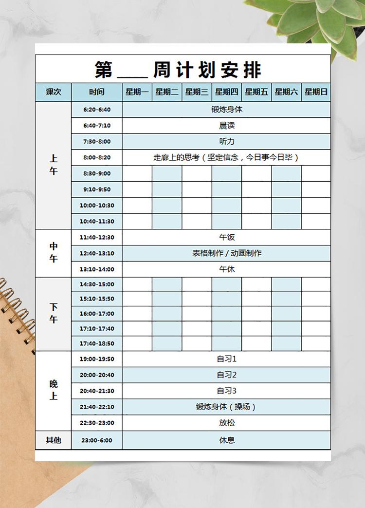 工作周計劃安排