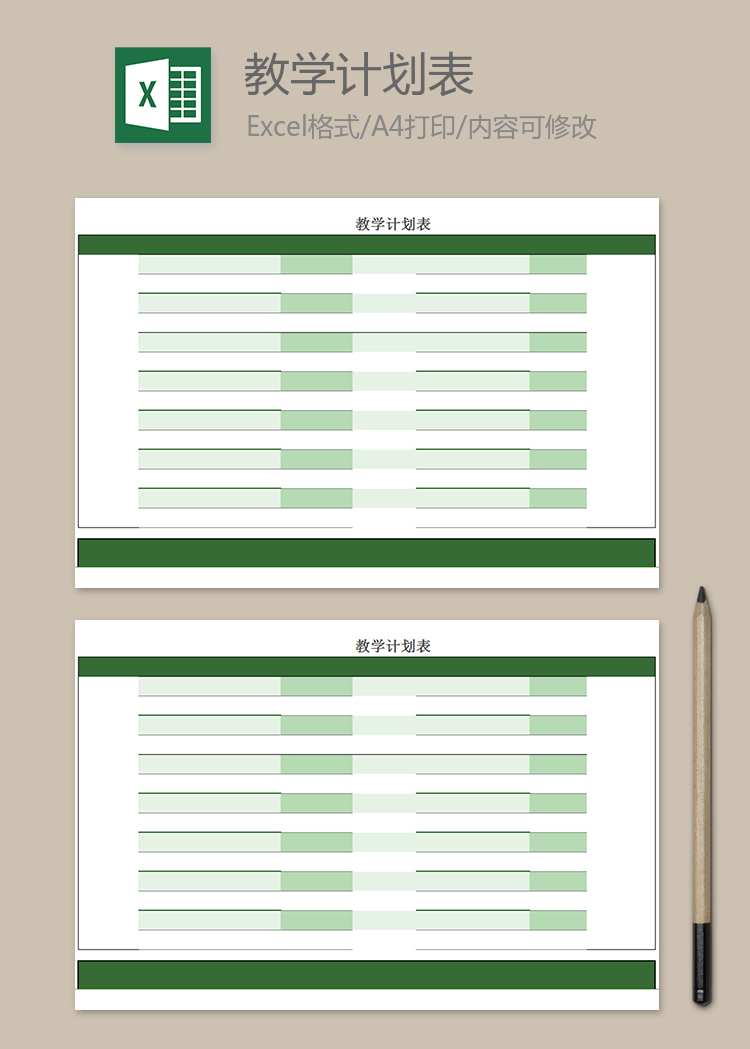 綠色教學計劃表