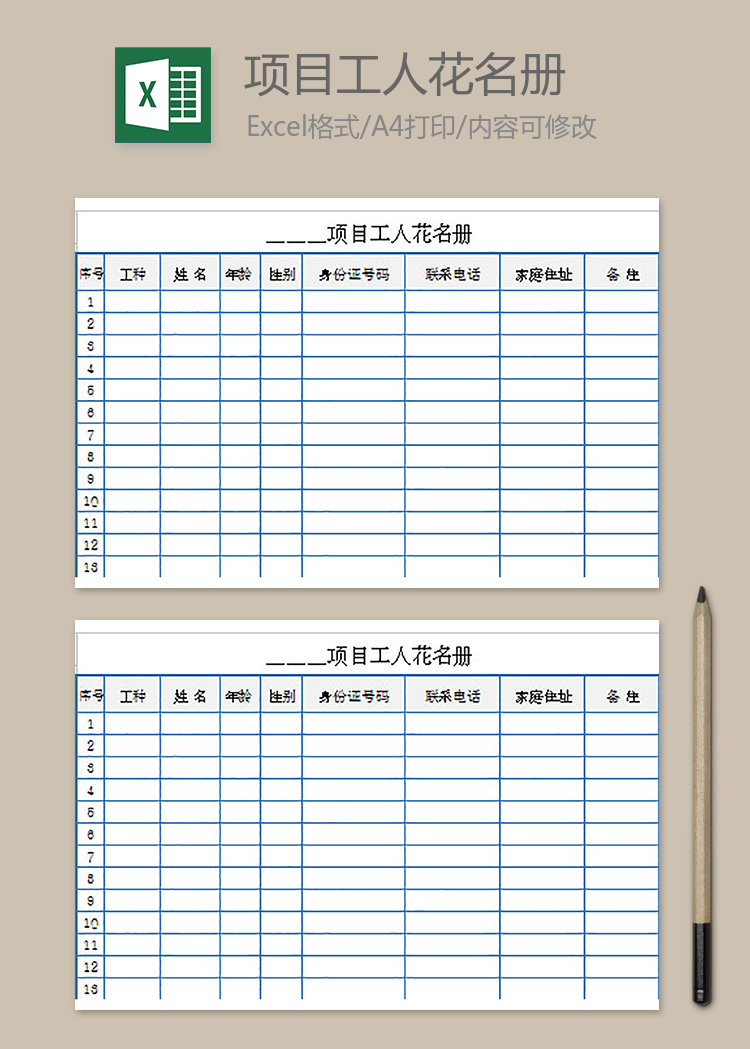 項目工人花名冊