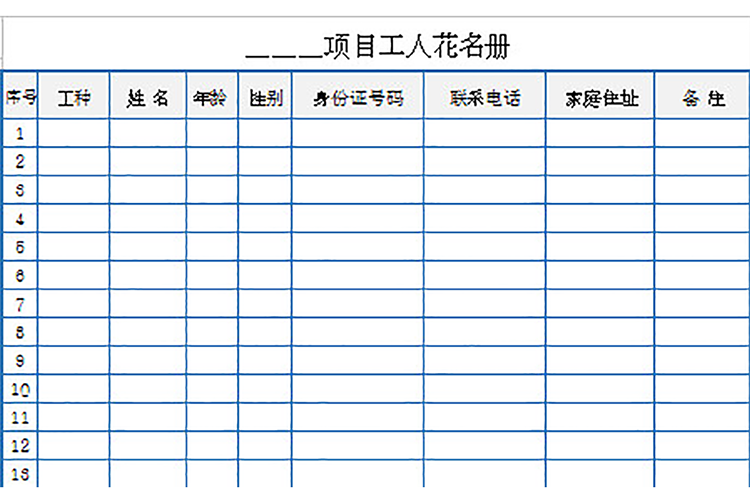 項目工人花名冊-1