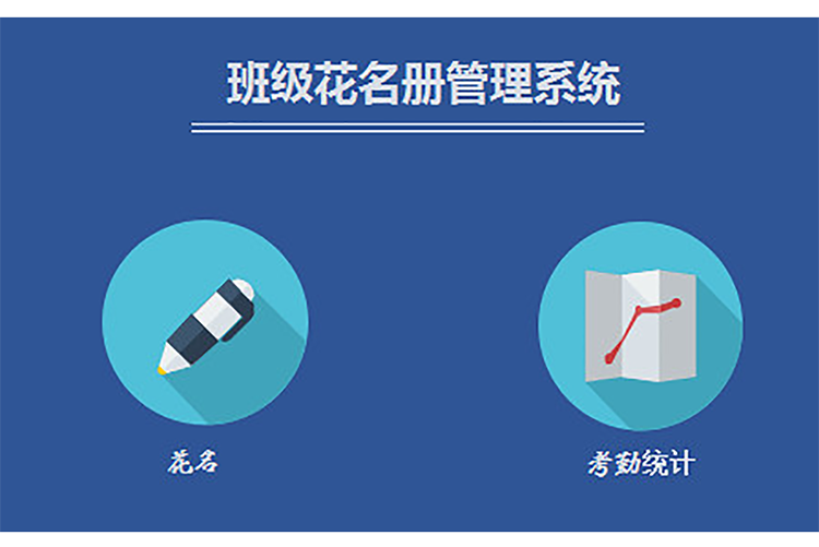 班級(jí)花名冊(cè)管理系統(tǒng)-1