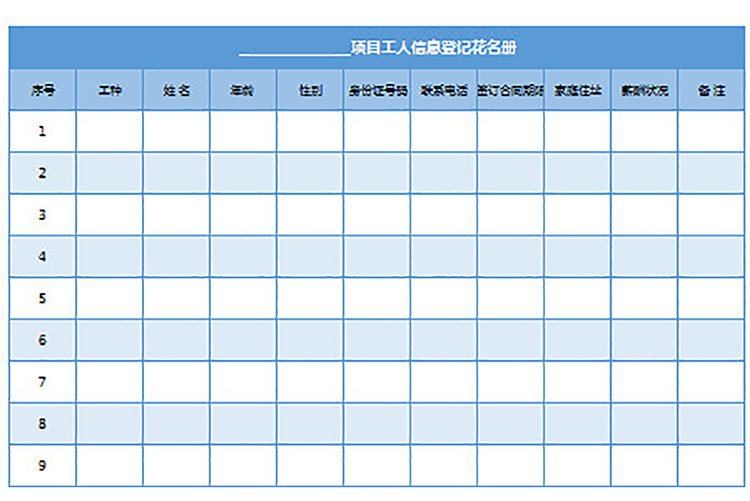 項目工人信息登記花名冊-1