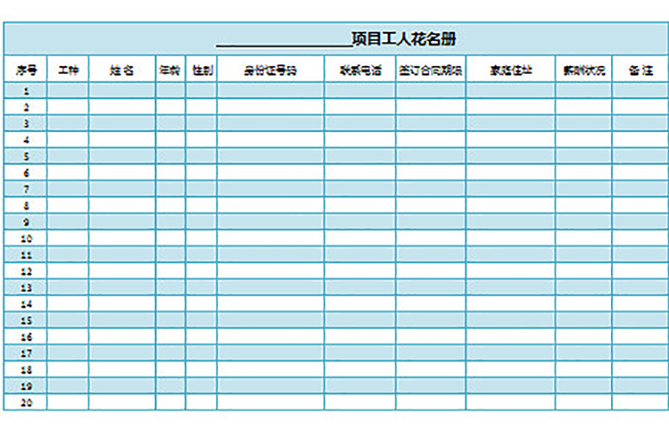 項(xiàng)目工人花名冊(cè)(通用版)-1