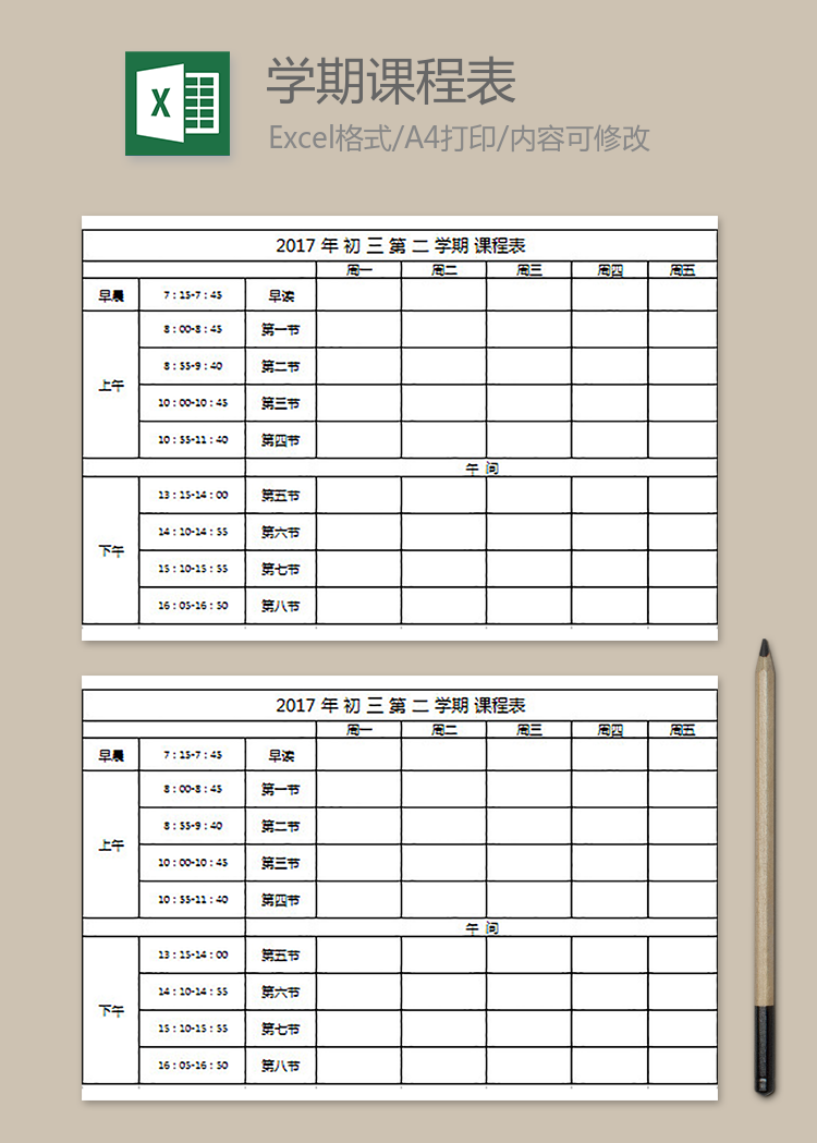 初中教學課程表