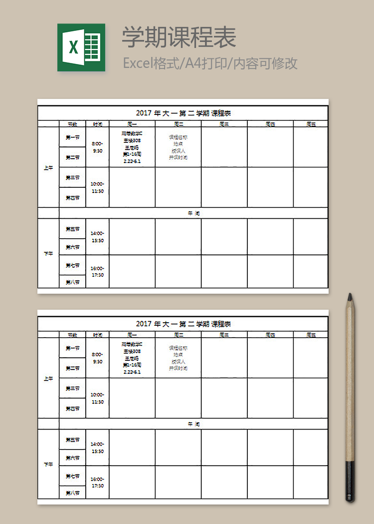 大學教學課程表