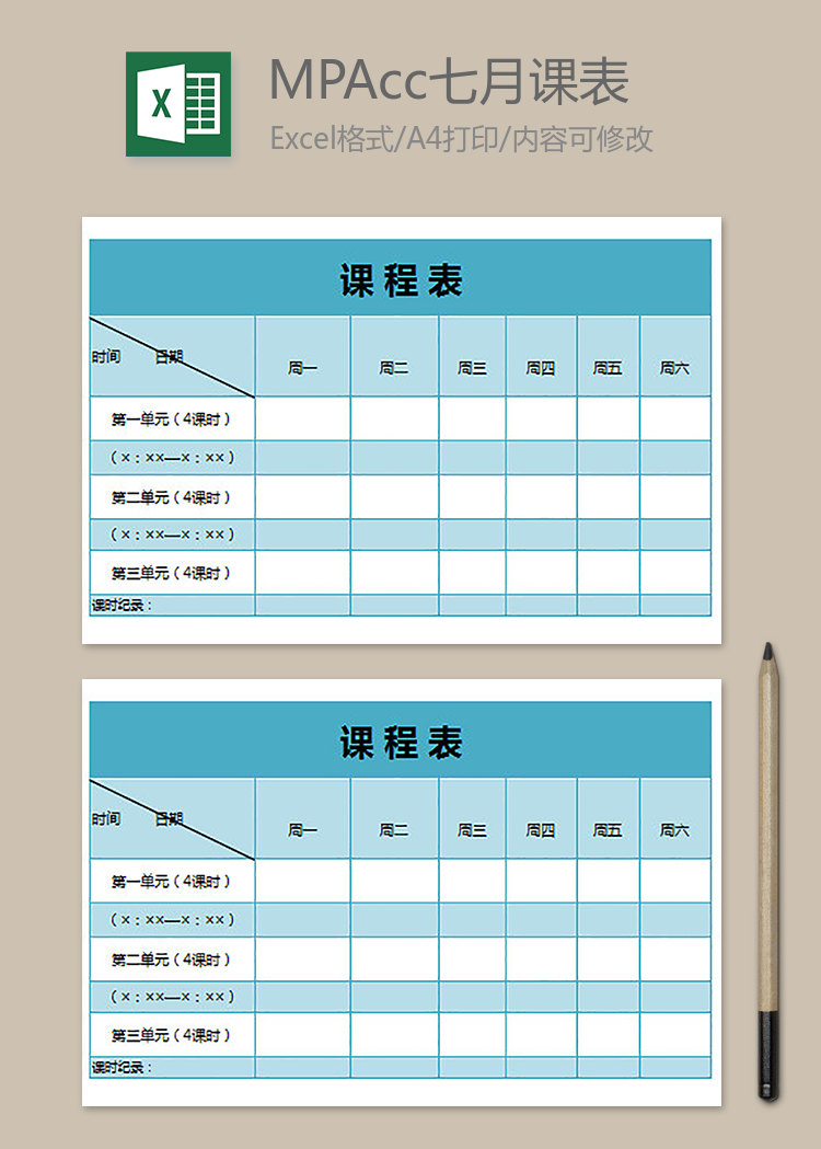 大學2019級MPAcc課表