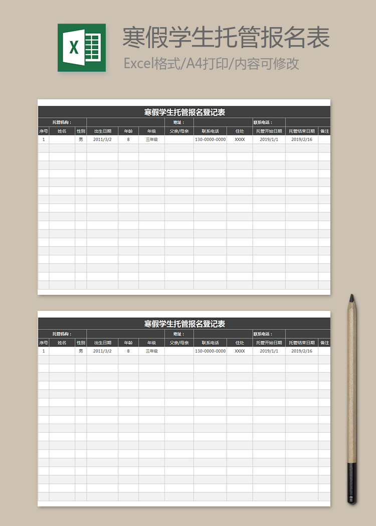 寒假學生托管報名登記表
