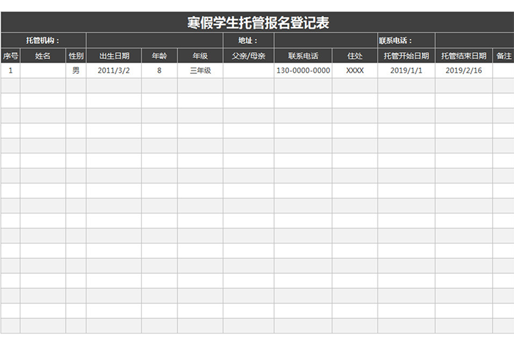 寒假學生托管報名登記表-1