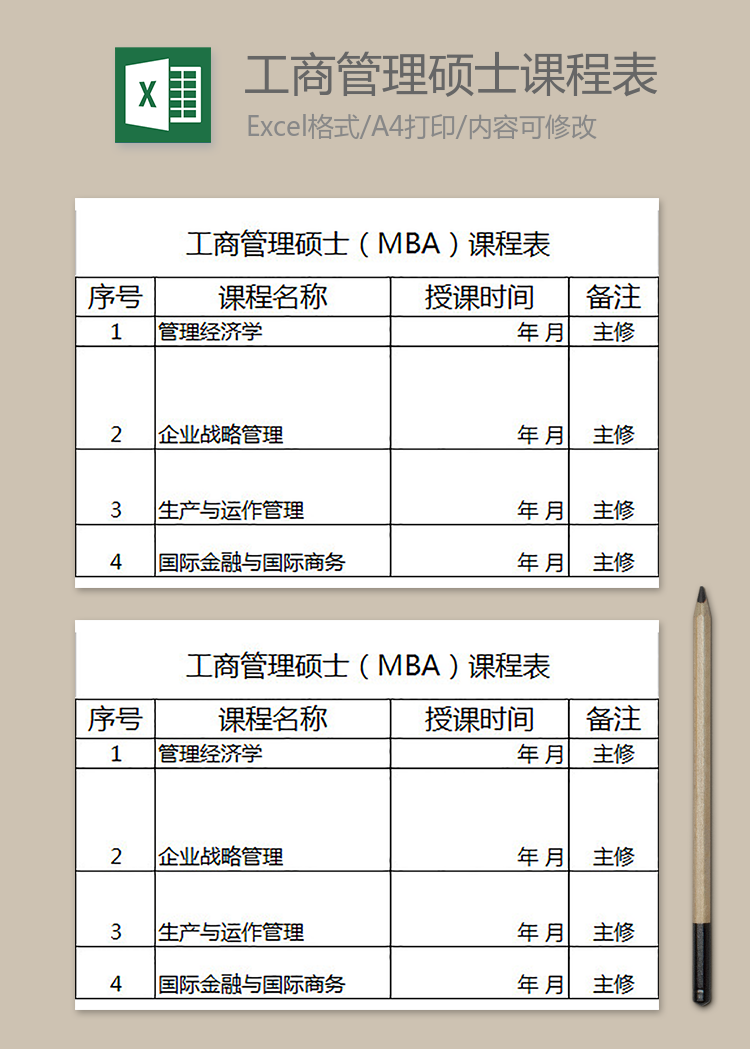 工商管理碩士（MBA）課程表