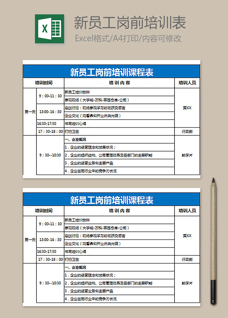 新員工崗前培訓(xùn)課程表