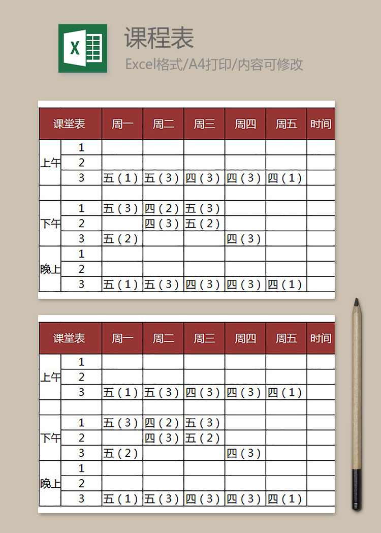 簡(jiǎn)單清晰課程表
