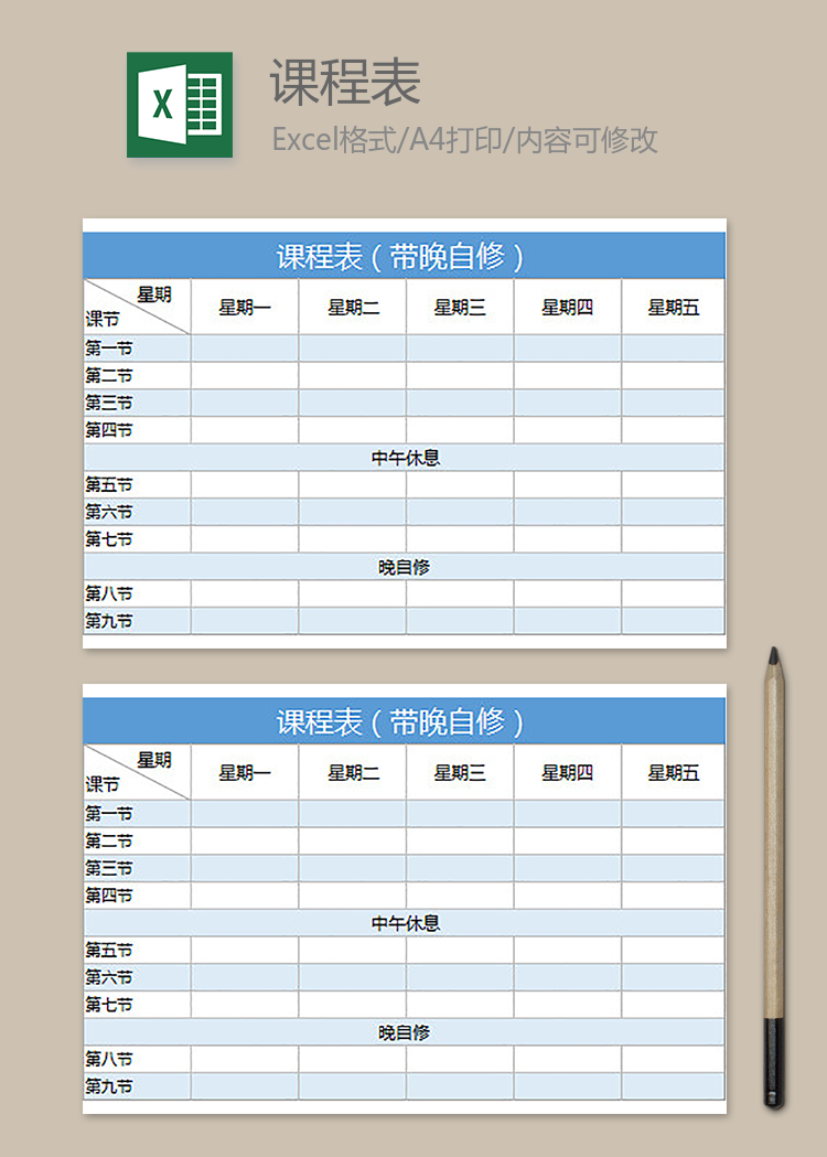 課程表（帶晚自修）